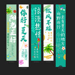夏天条幅