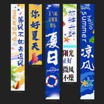 夏天条幅