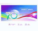 70周年庆 