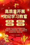 党纪学习教育海报