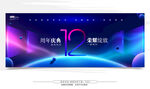 12周年庆