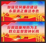 党风廉政建设