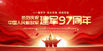 八一建军节