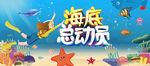 蓝色深海水族馆海底总动员背景板