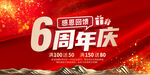 6周年庆
