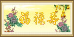 福禄寿