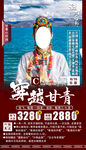 甘青旅游手机海报