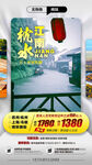 华东江南旅游手机海报