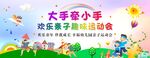 亲子趣味运动会