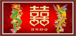 龙凤呈祥 
