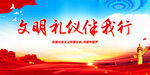 文明礼仪伴我行