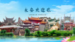 福建三明永安欢迎你
