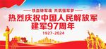 建军97周年