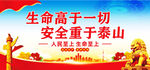 生命高于一切