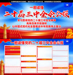 二十届三中全会公报