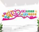 爱心飘带关爱女性文化墙图片