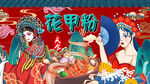 国潮花甲粉背景墙