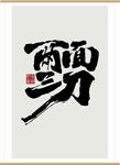 两面三刀书法