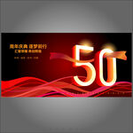 50周年庆