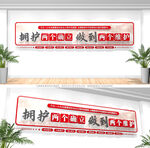 两个确立维护党建标语文化墙