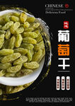 葡萄干