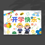 开学挂布
