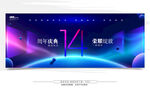 14周年庆