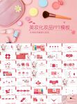 粉色美妆彩妆化妆品PPT