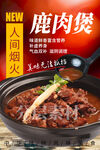 鹿肉煲
