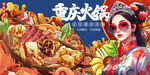 重庆火锅