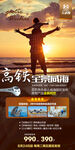 威海高端旅游手机海报