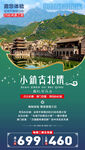 古北水镇旅游手机海报