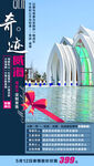 威海高端旅游手机海报
