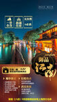 江南旅游海报