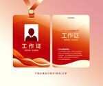红色工作证