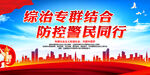 综治专群结合 防控警民同行
