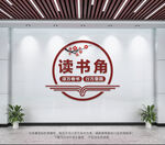 读书角