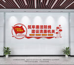 清廉机关