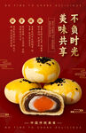 蛋黄酥宣传海报