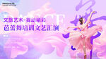 舞蹈文艺演出活动背景板