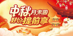 中秋主视觉