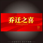 乔迁之喜 