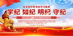 党纪学习教育展板