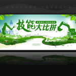 技能技巧大赛