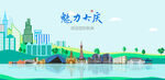 大庆