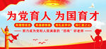 为党育人为国育才