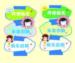 开学迎宾牌