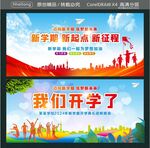 新学期新起点新征程 我们开学了