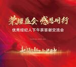 感恩经纪人分销茶话会红金热销海