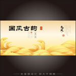 国风古韵